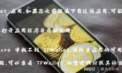 要在苹果手机上下载 TPWallet，您可以按
