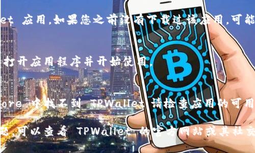 要在苹果手机上下载 TPWallet，您可以按照以下步骤进行操作：

步骤一：打开 App Store
首先，在您的苹果手机上找到并点击“App Store”图标，打开应用商店。

步骤二：搜索 TPWallet
在 App Store 的底部菜单中，选择“搜索”选项。在搜索栏中输入“TPWallet”，然后点击搜索。

步骤三：查找应用
在搜索结果中，您应该能够看到 TPWallet 应用的图标。如果找到了，点击它以查看详细信息页面。

步骤四：下载应用
在应用的详细信息页面上，您会看到“获取”或“下载”按钮。点击它，系统将会开始下载 TPWallet 应用。如果您之前没有下载过该应用，可能需要输入您的 Apple ID 密码或使用面容识别（Face ID）或触控识别（Touch ID）进行验证。

步骤五：安装和打开应用
下载完成后，TPWallet 应用将自动安装到您的手机上。您可以在主屏幕上找到它，点击图标以打开应用程序并开始使用。

注意事项
请确保您的手机已连接到互联网，并且操作系统版本满足 TPWallet 的要求。如果在 App Store 中找不到 TPWallet，请检查应用的可用性，可能该应用在某些地区尚未发布。

通过以上步骤，您就能轻松在苹果手机上下载并使用 TPWallet。如果您在过程中遇到任何问题，可以查看 TPWallet 的官方网站或其社交媒体渠道以获取更多帮助。