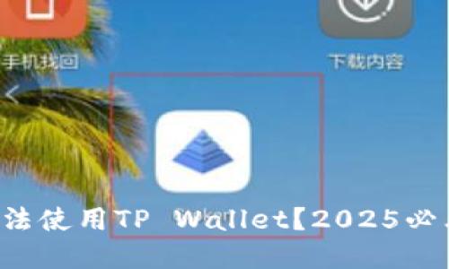 华为手机无法使用TP Wallet?2025必看解决方案!