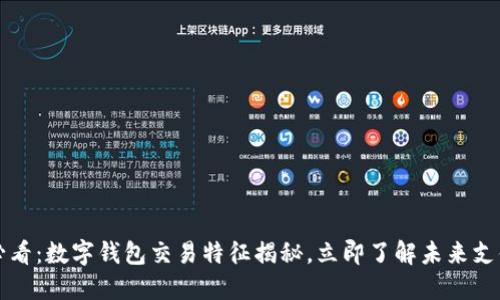2025必看：数字钱包交易特征揭秘，立即了解未来支付趋势！