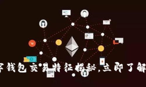 2025必看：数字钱包交易特征揭秘，立即了解未来支付趋势！