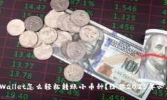 立即了解！TPWallet怎么轻松转账小币种