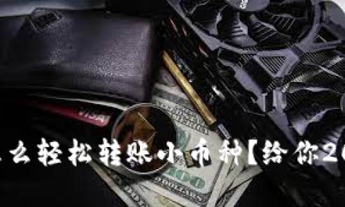 立即了解!TPWallet怎么轻松转账小币种?给你2025年必看的全面指南