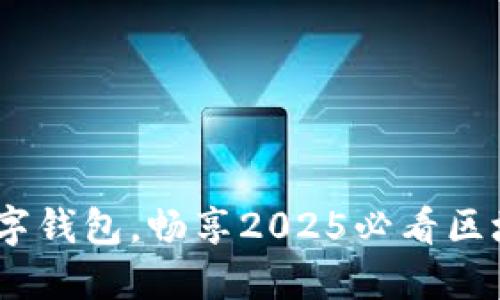 立即下载OLO数字钱包，畅享2025必看区块链金融新体验！