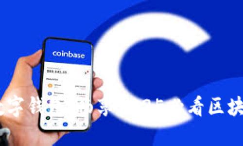 立即下载OLO数字钱包，畅享2025必看区块链金融新体验！