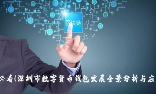 2025必看!深圳市数字货币钱包发展全景分析与应用前景