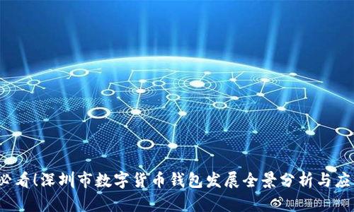 2025必看!深圳市数字货币钱包发展全景分析与应用前景