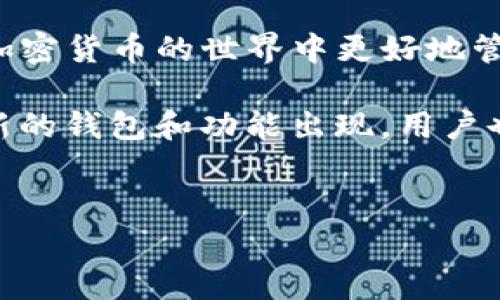 关于“小狐狸钱包是否可以导入tpwallet”的问题，下面将详细为您解答，并探讨相关内容。

### 小狐狸钱包与tpwallet的兼容性分析

1. 钱包简介

小狐狸钱包（MetaMask）是一个流行的以太坊和ERC20代币的钱包应用，具有去中心化的特点，允许用户管理他们的数字资产，进行加密货币交易，并与去中心化应用（dApps）交互。它支持浏览器扩展和移动设备，并以其用户友好性和广泛的支持而闻名。

tpwallet，通常指的是“TP钱包”，是另一个支持多链、去中心化的钱包，旨在为用户提供简单有效的加密资产管理解决方案。它也允许用户在不同的区块链上进行交易。

2. 导入的过程

要将小狐狸钱包中的资产导入tpwallet，用户需要注意几个关键步骤。这些步骤通常包括使用私钥或助记词来恢复钱包。首先，用户需要确保他们了解自己的资产持有情况。因为在导入过程中，用户将需要涉及到这些敏感信息。

首先，打开小狐狸钱包，访问设置，找到“导出私钥”或“导出助记词”的选项。这是一个重要的步骤，用户需要谨慎对待，因为泄露这些信息可能导致资产被盗。

3. 小狐狸钱包导入tpwallet的步骤

具体的导入步骤如下：

ol
    li在小狐狸钱包中，导出私钥或助记词。请确保在安全的环境中进行此操作。/li
    li下载并安装tpwallet应用，确保它是最新版本，访问tpwallet的官方网站以避免下载恶意软件。/li
    li打开tpwallet，选择“导入钱包”选项。/li
    li输入你在小狐狸钱包中找到的助记词或私钥，并按照指引完成钱包的导入。/li
    li完成后，确认你在tpwallet中能看到你的资产。/li
/ol

4. 注意事项

然而，在进行这些操作时，用户需要十分小心。首先，确保在安全的网络环境下操作，避免潜在的网络钓鱼风险。此外，务必妥善保管自己的私钥和助记词，一旦丢失，这些信息将无法重获。建议在私密的地方对这些信息进行记载，而不是在网络上存储。

5. 安全性思考

在进行钱包导入前，了解每个钱包的安全性至关重要。小狐狸钱包和tpwallet各自有其独特的安全特性。小狐狸钱包在安全性方面进行了多次更新，而tpwallet也采取了一系列安全措施。用户在选择导入钱包时，应该认真权衡两者的安全性能，确保保管自己的数字资产。一般来说，用户建议不同的钱包不要同时保存过大的资产，以便于降低风险。

6. 整合更多功能

tpwallet除了支持资产导入，还提供了很多其他的功能，包括多链支持、去中心化交易协议（DEX）等。用户可以利用这些功能进行更高效的资产管理。此外，通过tpwallet，用户还可以方便地参与到各种去中心化的金融（DeFi）应用中，进一步丰富自己的加密货币投资组合。

7. 结论

总结来说，小狐狸钱包是可以导入到tpwallet的，用户只需遵循一系列简单的步骤并时刻注意安全问题即可。此外，了解各种钱包的特点与功能，有助于用户在加密货币的世界中更好地管理和配置自己的数字资产。希望以上的信息对您有所帮助，祝您在数字资产管理上取得成功!

在加密货币的世界中，选择合适的钱包是至关重要的一步。每种钱包都有其优缺点，用户应该根据自己的需求来做出选择。随着技术的发展，未来可能会有更多新的钱包和功能出现，用户也应保持警惕，及时更新自己的知识与技能，以应对市场的变化。

小狐狸钱包, tpwallet, 导入步骤, 数字资产管理/guanjianci
立即了解！如何将小狐狸钱包轻松导入tpwallet (2025必看)