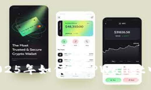 立即了解:在2025年如何在TPWallet中轻松兑换BNB