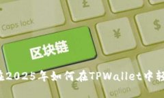 立即了解：在2025年如何在TPWallet中轻松