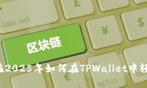 立即了解:在2025年如何在TPWallet中轻松兑换BNB