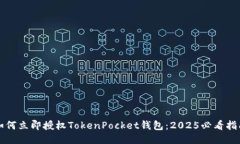 如何立即授权TokenPocket钱包：2025必看指