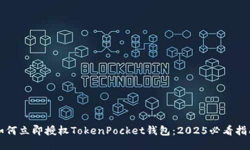 如何立即授权TokenPocket钱包:2025必看指南