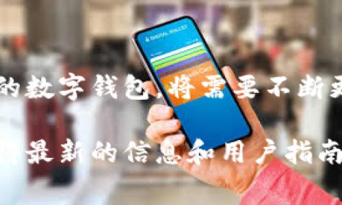 关于TPWallet能量租赁的问题。TPWallet是一款多功能的数字钱包，支持多种区块链的资产管理和交易。在特定的区块链生态中，如波场(TRON)、以太坊(ETH)等，能量租赁的概念通常与区块链网络的资源管理有关，特别是在使用智能合约或者进行高速交易时。

### 能量租赁的前提

在瑞波、波场等部分区块链中，用户在进行交易或使用智能合约时，可能会对链上的“能量”或“带宽”有需求。举个例子，波场网络通常会使用“能量”的概念来限制用户进行智能合约调用的次数。能量租赁是一种允许用户租用其他用户的能量或带宽，从而无需将更多的资金锁定在网络中的方式。

### TPWallet中的能量租赁

在TPWallet中，能否实现能量租赁功能取决于其所支持的区块链协议和网络。在波场等网络中，TPWallet可能会提供能量租赁的功能，让用户能够灵活地借用他人的能量，从而提高交易效率。这种功能特别适合那些进行高频交易或者需要频繁调用智能合约的用户。

### 如何使用TPWallet进行能量租赁

如果TPWallet确实支持能量租赁，用户通常需要遵循一些基本步骤来完成租赁过程：

1. **创建钱包**：首先，用户需要下载并安装TPWallet，并创建或导入一个钱包。
   
2. **查看能量状态**：在钱包界面中，用户可以查看当前自己的能量状态和可用能量。

3. **租赁选项**：在钱包的功能菜单中，寻找“能量租赁”或类似选项。

4. **选择租赁对象**：用户可以选择租赁的人以及租赁的能量数量。注意租赁条件和费用，这可能会因不同用户而异。

5. **确认交易**：最后，用户确认交易，完成能量的租赁过程。

### TPWallet使用的必要性

随着区块链技术的发展，越来越多的用户开始重视能量管理。能量租赁的功能为用户提供了更灵活的选择，尤其是在网络高峰期，能量需求激增时。因此，通过TPWallet进行能量租赁，不仅仅是满足用户交易需求的一种方式，更是推动区块链资源的一种策略。

### 展望未来

尽管当前能量租赁在某些区块链网络中较为常见，但随着技术的发展，更多创新性功能可能会陆续出现。TPWallet作为一个相对新颖的数字钱包，将需要不断更新和，以适应市场的变化。

如果您对TPWallet的能量租赁功能有进一步的疑问，或者想要了解其是否适用于您当前的需求，可以直接访问其官网或社区论坛，获得最新的信息和用户指南。