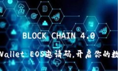 立即获取TPWallet EOS邀请码，开启你的数
