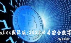 立即下载TPWallet国际版：2025必看安全数