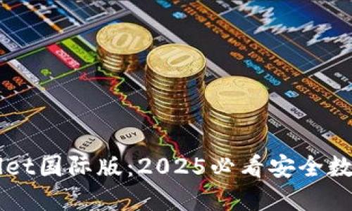 立即下载TPWallet国际版:2025必看安全数字资产管理工具