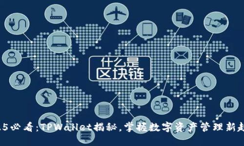 2025必看:TPWallet揭秘,掌握数字资产管理新趋势!