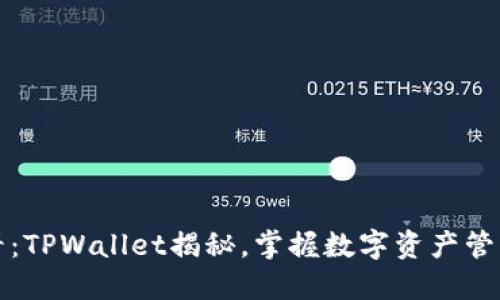 2025必看:TPWallet揭秘,掌握数字资产管理新趋势!