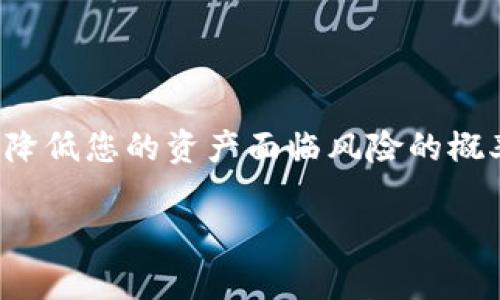 如果您在考虑将FIL币（Filecoin）存放在TPWallet中，首先需要了解TPWallet的功能和支持的资产。TPWallet是一款支持多种加密货币的钱包，用户可以使用它进行资产管理、交易和存储。

什么是Filecoin (FIL)？
Filecoin（FIL）是一个去中心化的存储网络，它通过提供可存储的数据、定义存储协议、并激励网络参与者提供存储服务来运作。通过Filecoin，用户可以安全地存储数据、进行数据交易，并获得相应的代币报酬。因此，FIL作为其原生代币，扮演着重要的角色。

TPWallet的特点
TPWallet具有多个优点，使其成为加密货币用户常用的一款钱包。首先，它支持多种加密货币的存储和管理，这包括主流的比特币（BTC）、以太坊（ETH）以及其他较小的链和代币。其次，TPWallet以其易用的界面和安全性受到用户青睐，允许用户方便地进行资产转移、转换和管理。

TPWallet是否支持FIL币？
在使用TPWallet存放FIL币之前，您需要确认TPWallet是否最新地支持Filecoin。为了确保您的FIL资产安全，建议您访问TPWallet的官方网站或查看其开发团队的更新文档。随着市场的变化，钱包支持的资产会不断更新，因此，确保您所选钱包支持FIL是至关重要的。

如何将FIL币放到TPWallet中？
如果TPWallet支持FIL币，您可以通过以下步骤将您的FIL币存放在TPWallet中：
ol
li首先，下载并安装TPWallet应用，确保从官方网站获取最新版本。/li
li创建一个新钱包或导入现有钱包。请妥善保存您的助记词和私钥，以保障资金安全。/li
li在TPWallet中找到FIL币，并选择“接收”选项以获取您的FIL地址。/li
li从您目前存储FIL币的交易所或其他钱包将币转移到此地址。请检查转账费用并确保提供正确的地址，避免资产丢失。/li
/ol

存放FIL币的安全性和注意事项
无论您选择哪种钱包存放加密货币，安全性始终是重中之重。以下是一些确保您在TPWallet中存放FIL币时的安全建议：
ul
listrong启用双重身份验证（2FA）：/strong确保您的TPWallet账户开启双重身份验证，以增加额外安全层。/li
listrong定期更新： /strong确保您的TPWallet应用保持最新，以获得最新的安全补丁和功能。/li
listrong谨慎保管私钥和助记词： /strong永远不要与他人分享您的私钥和助记词，因为这可能导致资产被盗。/li
/ul

总结
最后，将FIL币存放在TPWallet是可行的，但需要确保该钱包支持FIL资产。在存放数字资产时，安全性始终需要被放在首位，遵循安全操作步骤，将大大降低您的资产面临风险的概率。此外，随着加密货币和区块链技术的发展，不同的钱包和项目会不断调整和变动，因此，保持对市场动态的关注也是确保您资产安全和增值的关键。 

通过以上内容希望能够帮助您理解如何在TPWallet中存放FIL币，同时也提供了相关的安全建议。