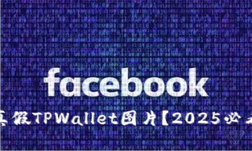 如何区分真假TPWallet图片？2025必看技巧揭秘