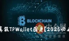 如何区分真假TPWallet图片？2025必看技巧
