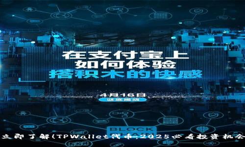 立即了解！TPWallet代币：2025必看投资机会
