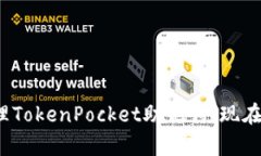 2025必看！如何安全管理TokenPocket助记词