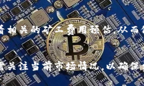 转币到TPWallet是否需要矿工费，这取决于多个因素，包括转账的区块链网络以及平台的具体政策。以下是一些关键要点，可以帮助你更好地理解这一问题。

区块链网络和矿工费
矿工费（也称交易费）是区块链网络中用户为了让其交易被打包进区块链而支付给矿工的费用。不同的区块链网络有不同的矿工费标准。例如，比特币和以太坊等主流区块链通常需要矿工费，而一些较小或新兴的区块链可能费用较低或者在特定情况下会免除费用。

TPWallet与矿工费的关系
TPWallet是一个多币种钱包，支持多种不同的区块链资产。在使用TPWallet转账时，涉及到的矿工费主要取决于你选择的转账币种及其所在的区块链。例如，如果你正在使用以太坊网络进行转账，那么会存在基于网络拥堵情况的矿工费用。

费用的变化
在不同时间和网络状态下，矿工费可能会有所浮动。在网络较为拥堵的时段，矿工费用通常会增加，因此选择合适的转账时机能够节省一部分费用。有时，用户可以选择支付更高的矿工费用以加快交易确认的速度，这种选择要根据个人需求来判断。

如何查看矿工费用
在TPWallet中进行转账时，系统通常会提供当前的矿工费用显示。如果用户对费用有疑虑，可以在发起交易前自行查看相关的矿工费用预估，从而做出合理的决策。此外，用户也可以使用区块链浏览器查看相关币种的当前矿工费用情况。

总结
总之，转币到TPWallet是需要矿工费的，具体费用则依赖于所使用的区块链网络和当前网络状况。用户在进行转账时需关注当前市场情况，以确保费用的合理性。建议在每次转账前仔细核对相关费用，并根据自己的需求灵活调整支付策略。