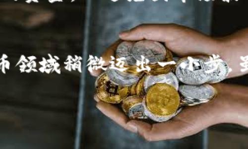 在TP Wallet中购买Baby Doge币需要遵循一些步骤。以下是详细的操作指南，帮助你顺利完成购买。

步骤一：安装和设置TP Wallet
首先，你需要在手机上安装TP Wallet。如果你还未下载，请前往App Store或Google Play搜索“TP Wallet”并下载。安装完成后，打开应用程序，按照提示进行账号设置和钱包创建。确保你妥善保管好助记词和私钥，以防丢失。

步骤二：充值账户
为了购买Baby Doge，你需要先往TP Wallet充值。可以使用法币（如美元、欧元）或其他加密货币（如以太坊、比特币）进行充值。如果你打算使用法币，你可以通过钱包内的“买币”功能进行充值。
选择你希望充值的方式后，系统会指导你完成交易，一旦到账，你的钱包余额将会显示相应金额。

步骤三：添加Baby Doge币合约地址
在TP Wallet中，由于Baby Doge是一个相对新兴的代币，你可能需要手动添加合约地址。请遵循以下步骤：
ul
  li在TP Wallet首页，点击“代币”选项。/li
  li选择“添加代币”或“自定义代币”。/li
  li在合约地址栏中输入Baby Doge币的合约地址。请务必确认这个地址的准确性，以避免资金损失。/li
  li输入代币符号（通常为“BabyDoge”）和小数位数（一般为9）。/li
/ul

步骤四：购买Baby Doge币
现在，你的TP Wallet已经可以显示Baby Doge币了，接下来就可以开始购买了。
访问去中心化交易所（DEX），如PancakeSwap，通过TP Wallet连接。选择你希望用来交易的代币，如BSC网络上的USDT或BNB，然后选择Baby Doge币作为目标代币。
确定交易金额后，确认交易并输入相关信息，系统将显示交易的费用，并赫然提醒你确认交易。确认无误后，点击“确认”进行购买。

步骤五：完成交易和查看余额
完成交易后，等待网络确认。一般情况下，这个过程可能会很快，但也可能会因为网络拥堵而有所延迟。你可以在TP Wallet中的代币列表中查看你的Baby Doge币余额，确保交易成功。

常见问题解答
在购买Baby Doge币的过程中，用户可能会面临一些问题。以下是一些常见问题及解答：
h41. TP Wallet安全吗？/h4
TP Wallet是一款相对安全的钱包，使用了多层加密技术来保护用户资产。但用户也需做好自身的安全措施，如妥善保存助记词和私钥。
h42. Baby Doge币为何受欢迎？/h4
Baby Doge币因其可爱的名称和强大的社区支持，近来在加密市场上获得了相当关注。此外，它还承诺将部分收益用于动物保护，吸引了不少投资者。
h43. 购买Baby Doge币需要注意什么？/h4/h4
在购买前，投资者应仔细研究相关项目的背景及其未来发展潜力。同时，请勿投入超过自身承受能力的资金，以避免因市场波动而导致的损失。

总结
通过上述步骤，你可以在TP Wallet中顺利购买Baby Doge币。跟随着这些指南，你将能够在数字货币领域稍微迈出一小步。虽然加密货币市场充满变数，但通过合理的研究与投资策略，你将能够更好地管理和增值你的资产。

希望这个指南能帮助你顺利购买Baby Doge币！如有进一步疑问，欢迎继续咨询。