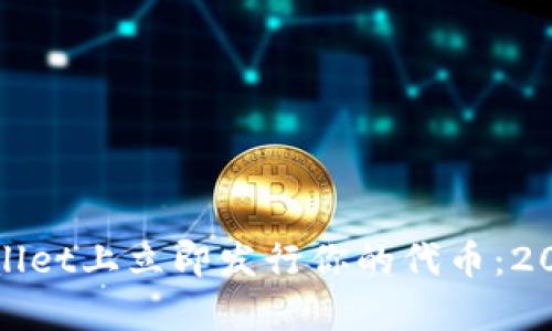 如何在tpwallet上立即发行你的代币:2025必看指南