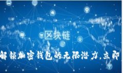2025必看！解锁加密钱包的无限潜力，