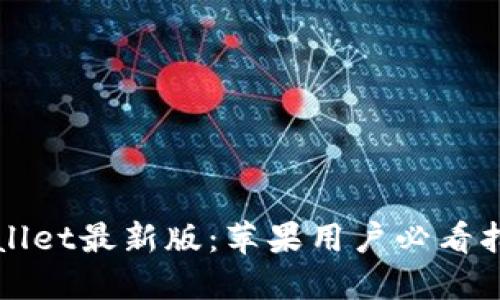 立即下载TPWallet最新版:苹果用户必看指南与操作步骤