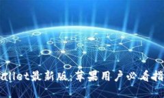 立即下载TPWallet最新版：苹果用户必看