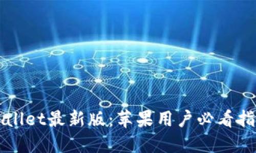 立即下载TPWallet最新版:苹果用户必看指南与操作步骤