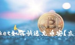 2025必看：TokenPocket如何快速充币安？立