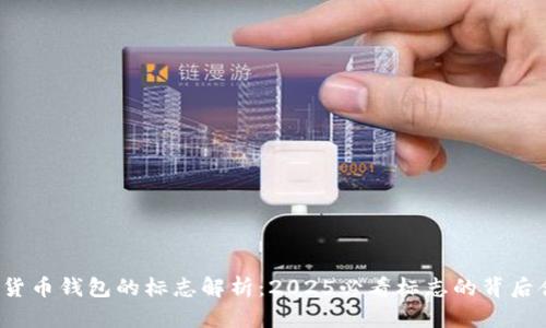 加密货币钱包的标志解析:2025必看标志的背后含义!