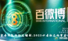 加密货币钱包的标志解析：2025必看标