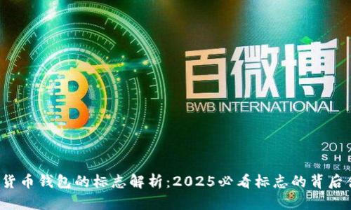 加密货币钱包的标志解析:2025必看标志的背后含义!