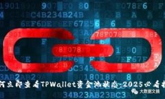 如何立即查看TPWallet资金池状态：202