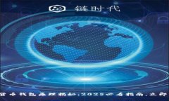 数字货币钱包原理揭秘：2025必看指南
