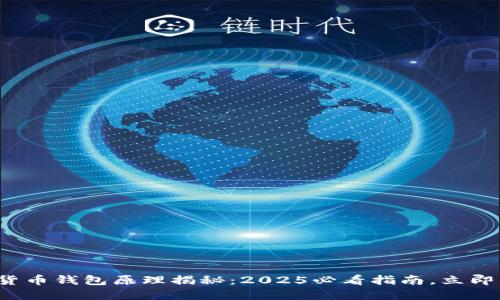 数字货币钱包原理揭秘:2025必看指南,立即掌握!