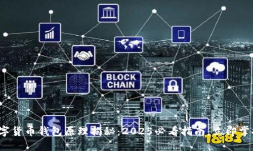 数字货币钱包原理揭秘:2025必看指南,立即掌握!