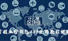 bianoti2025必看！立即掌握加密钱包APP使