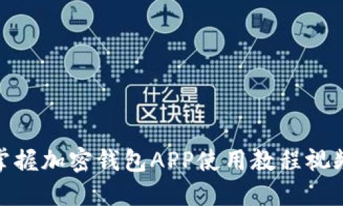 bianoti2025必看!立即掌握加密钱包APP使用教程视频,轻松管理你的数字资产