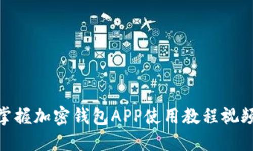 bianoti2025必看!立即掌握加密钱包APP使用教程视频,轻松管理你的数字资产