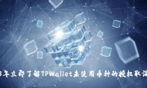 2023年立即了解TPWallet未使用币种的授权取消策略