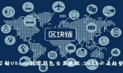 立即了解UBank数字钱包交易数据：202