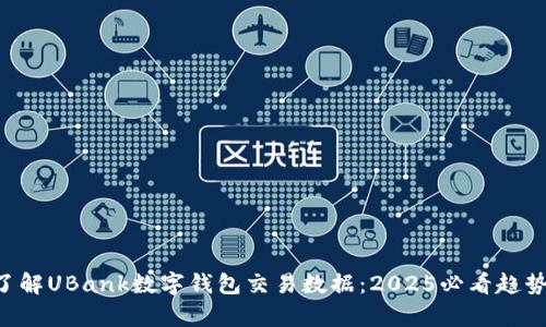立即了解UBank数字钱包交易数据:2025必看趋势分析!