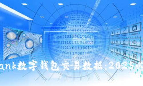 立即了解UBank数字钱包交易数据:2025必看趋势分析!